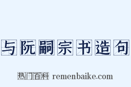 与阮嗣宗书造句是什么意思的图片